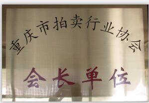 重慶市拍賣行業協會會長單位