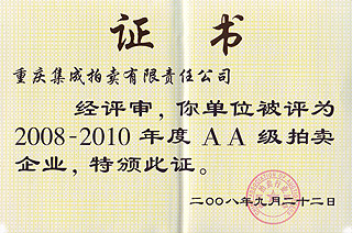 2008-2010年度AA級拍賣企業證書
