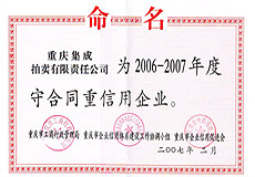 2006-2007年度重慶市守合同重信用單位