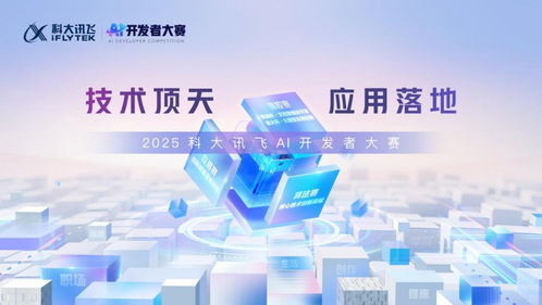 2025科大訊飛全球1024開發(fā)者節(jié) AI輕辦公四大產(chǎn)品全新升級，技術(shù)服務(wù)賦能未來